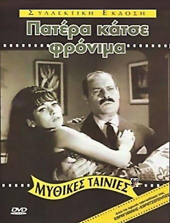 Πατέρα κάτσε φρόνιμα